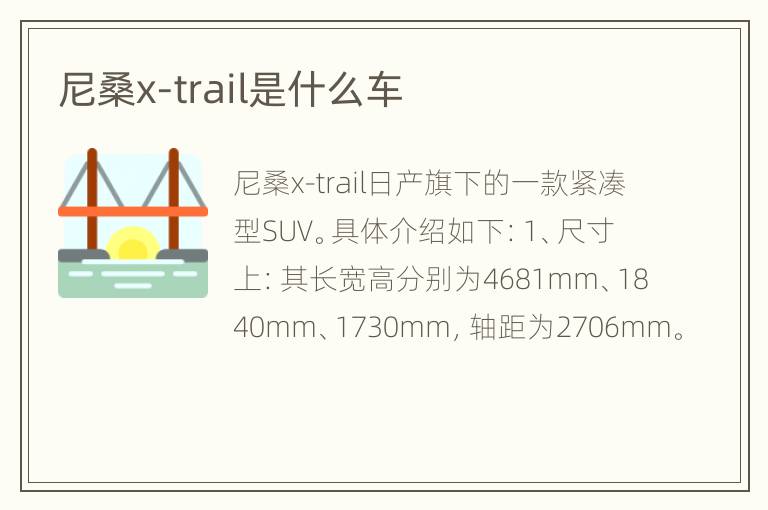 尼桑x-trail是什么车