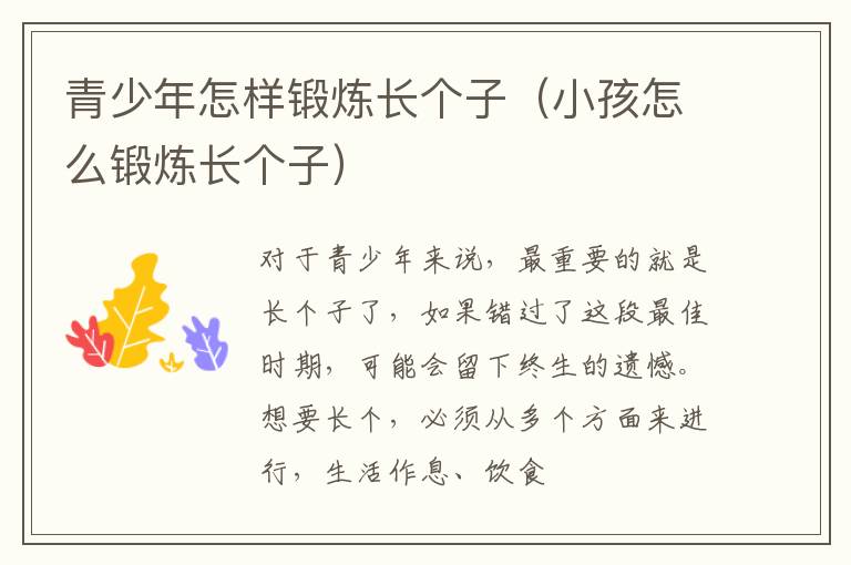 青少年怎样锻炼长个子（小孩怎么锻炼长个子）
