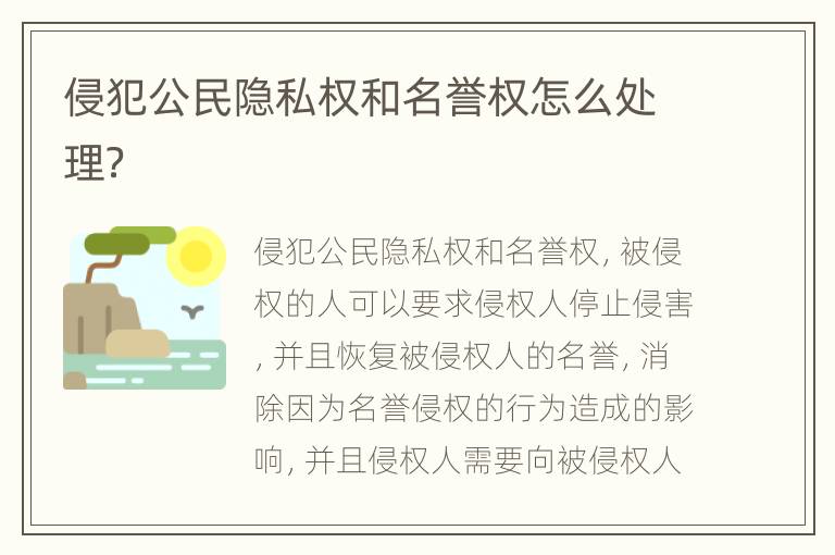 侵犯公民隐私权和名誉权怎么处理？