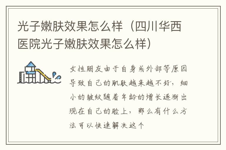 光子嫩肤效果怎么样（四川华西医院光子嫩肤效果怎么样）