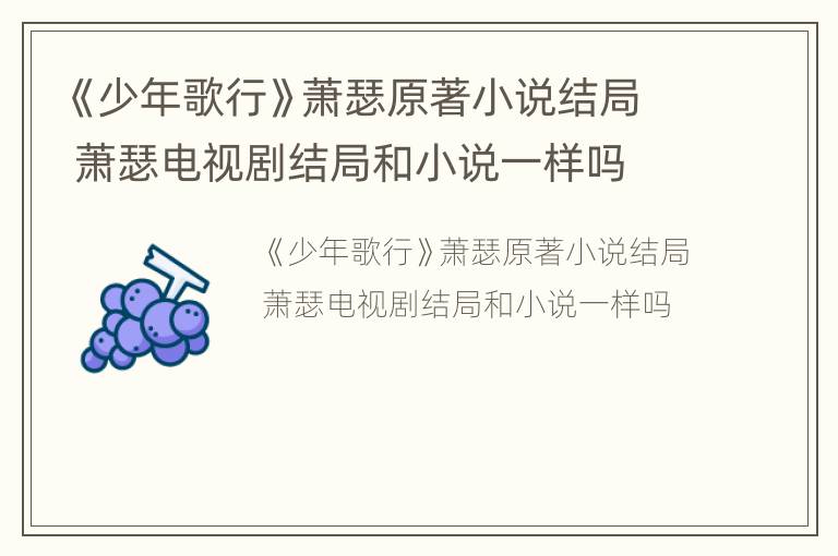 《少年歌行》萧瑟原著小说结局 萧瑟电视剧结局和小说一样吗