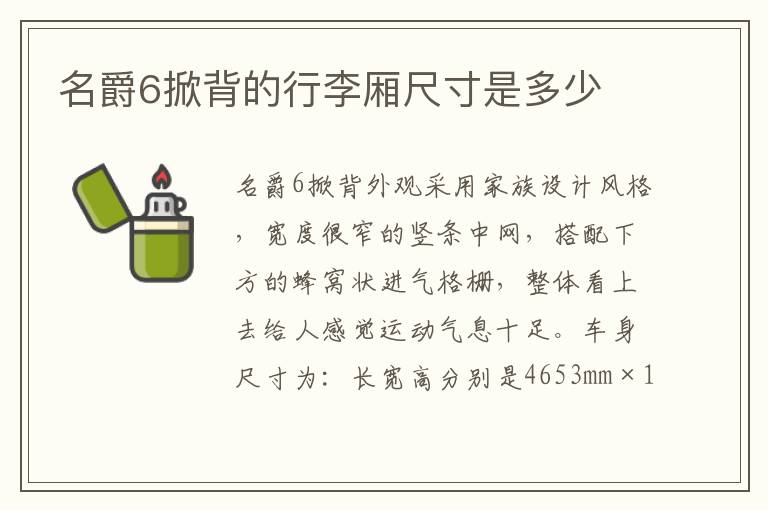 名爵6掀背的行李厢尺寸是多少