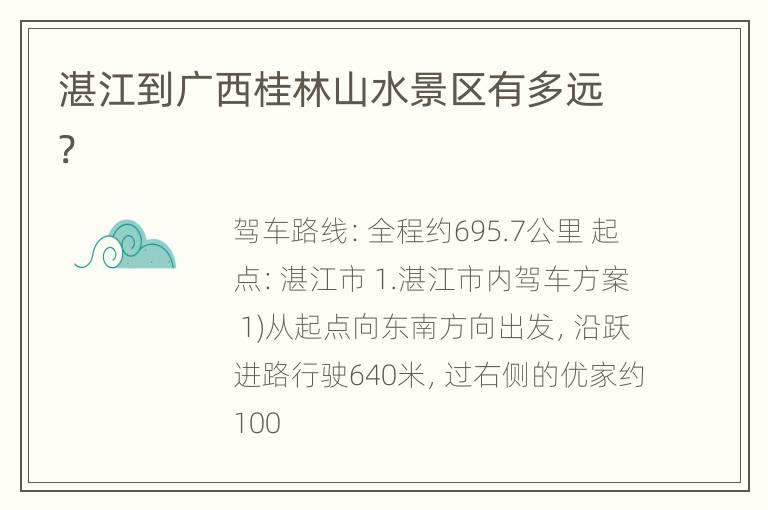 湛江到广西桂林山水景区有多远?