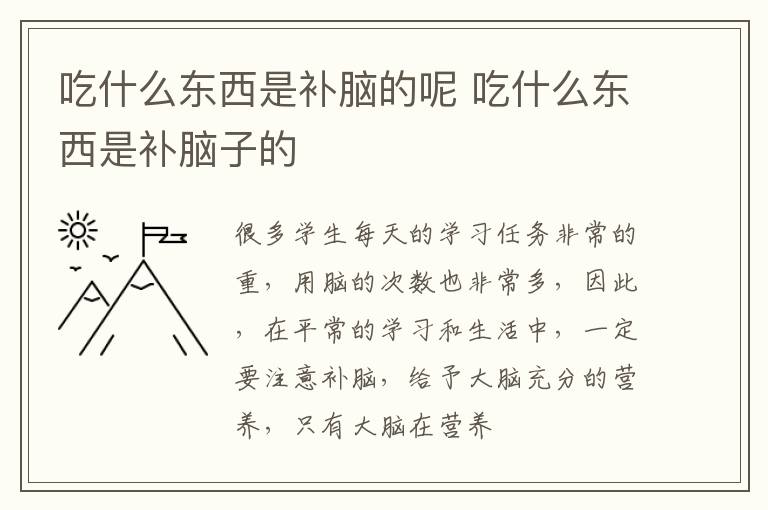 吃什么东西是补脑的呢 吃什么东西是补脑子的