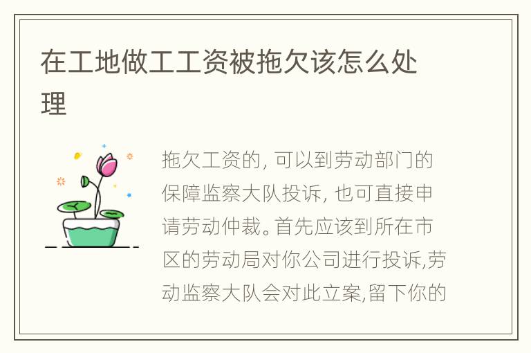 在工地做工工资被拖欠该怎么处理
