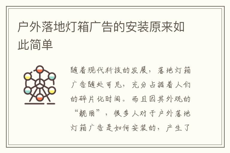 户外落地灯箱广告的安装原来如此简单