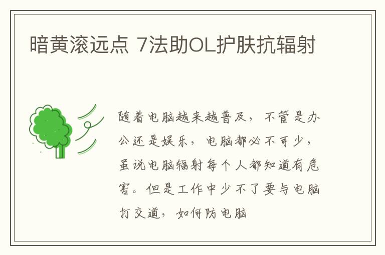 暗黄滚远点 7法助OL护肤抗辐射