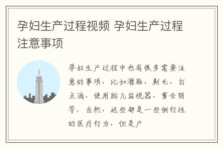 孕妇生产过程视频 孕妇生产过程注意事项