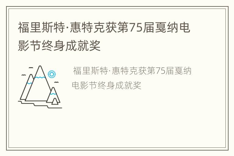 福里斯特·惠特克获第75届戛纳电影节终身成就奖