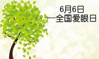 国际爱眼日是几月几日 国际爱眼日简介
