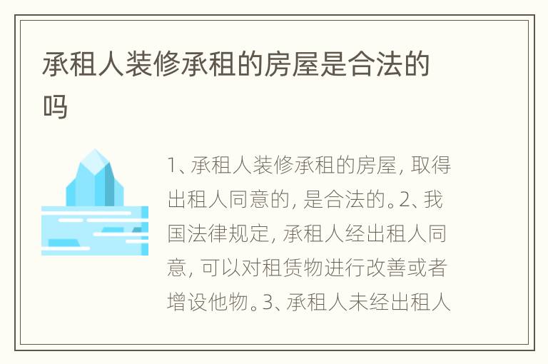 承租人装修承租的房屋是合法的吗