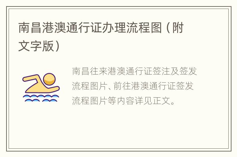南昌港澳通行证办理流程图（附文字版）