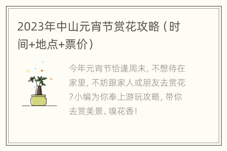 2023年中山元宵节赏花攻略（时间+地点+票价）