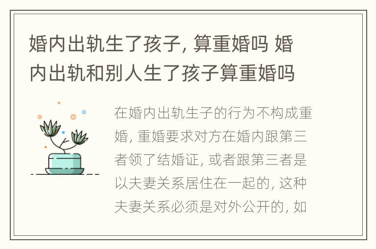 婚内出轨生了孩子，算重婚吗 婚内出轨和别人生了孩子算重婚吗