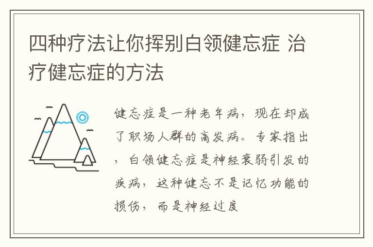 四种疗法让你挥别白领健忘症 治疗健忘症的方法
