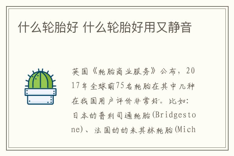 什么轮胎好 什么轮胎好用又静音
