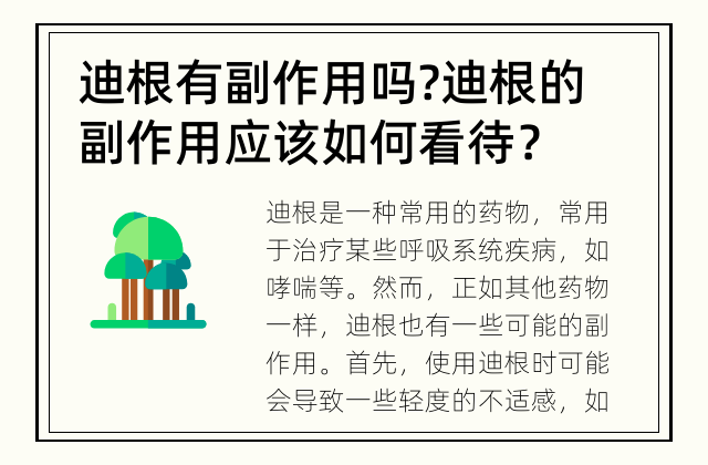 迪根有副作用吗? 迪根的副作用应该如何看待？
