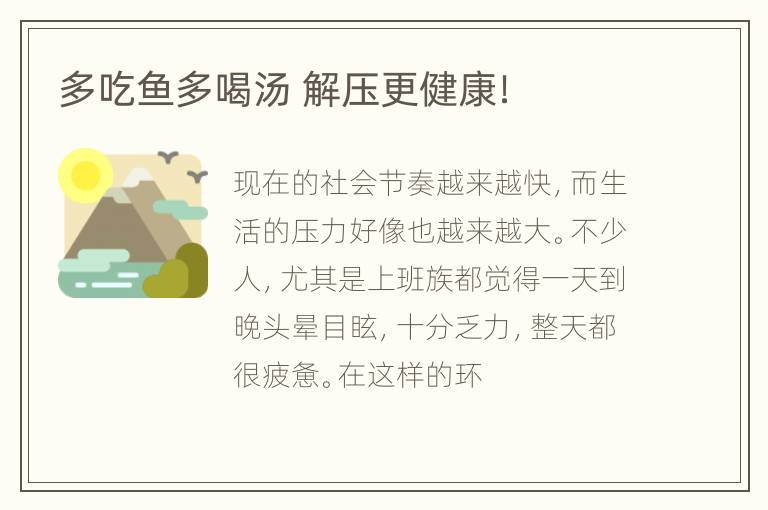 多吃鱼多喝汤 解压更健康！