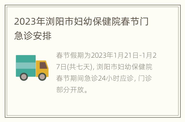 2023年浏阳市妇幼保健院春节门急诊安排