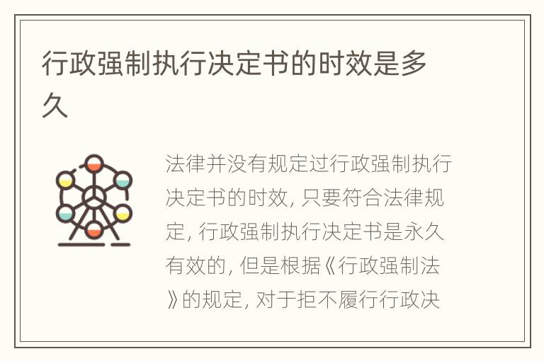 行政强制执行决定书的时效是多久