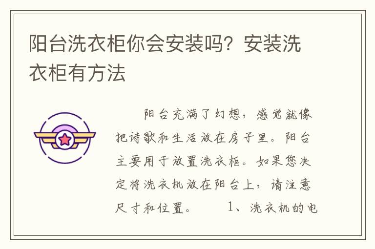 阳台洗衣柜你会安装吗？安装洗衣柜有方法