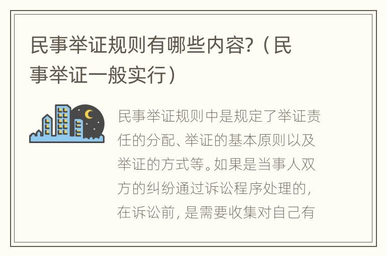 民事举证规则有哪些内容？（民事举证一般实行）