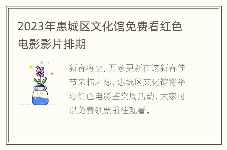 2023年惠城区文化馆免费看红色电影影片排期