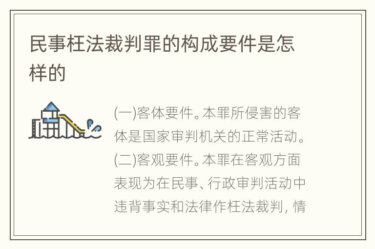 民事枉法裁判罪的构成要件是怎样的