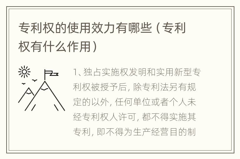 专利权的使用效力有哪些（专利权有什么作用）