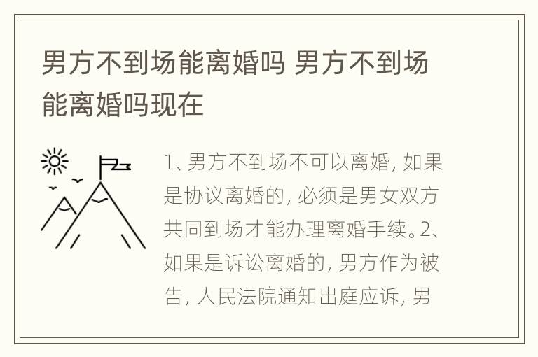 男方不到场能离婚吗 男方不到场能离婚吗现在