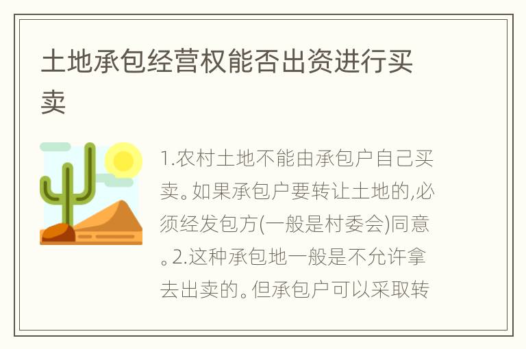 土地承包经营权能否出资进行买卖