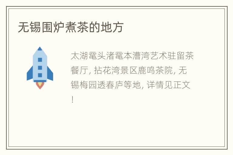 无锡围炉煮茶的地方