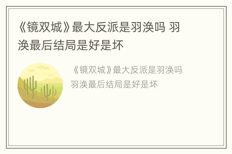 《镜双城》最大反派是羽涣吗 羽涣最后结局是好是坏
