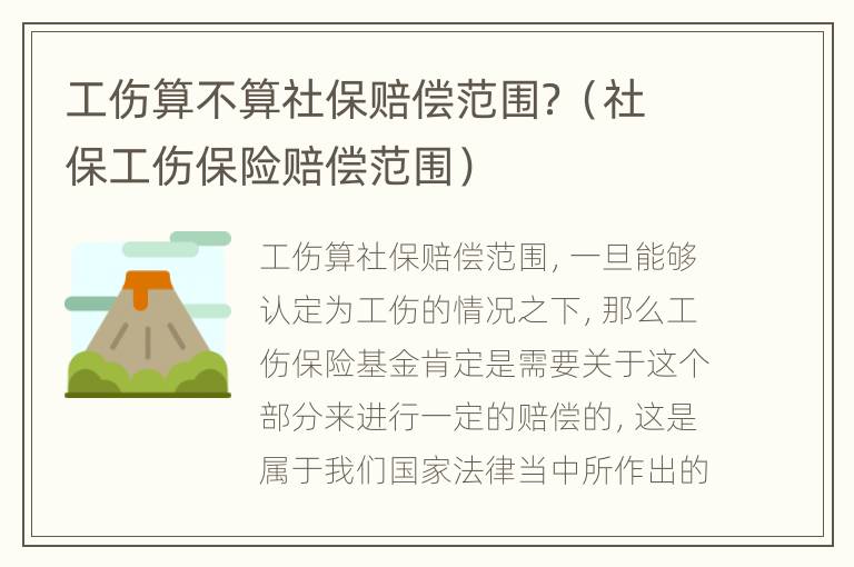 工伤算不算社保赔偿范围？（社保工伤保险赔偿范围）