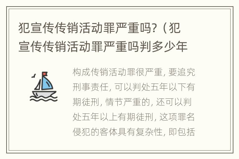 犯宣传传销活动罪严重吗？（犯宣传传销活动罪严重吗判多少年）