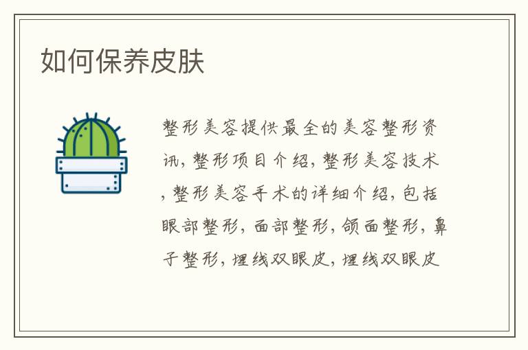 如何保养皮肤