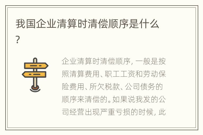 我国企业清算时清偿顺序是什么？