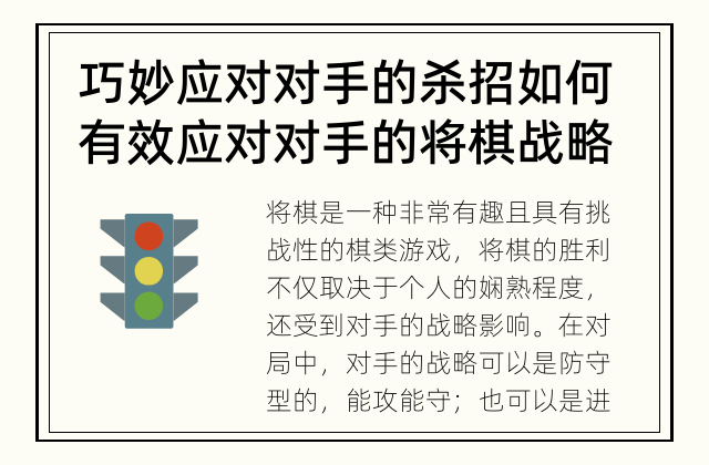 巧妙应对对手的杀招 如何有效应对对手的将棋战略？