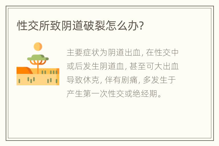 性交所致阴道破裂怎么办？