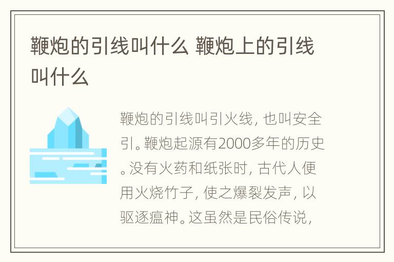 鞭炮的引线叫什么 鞭炮上的引线叫什么