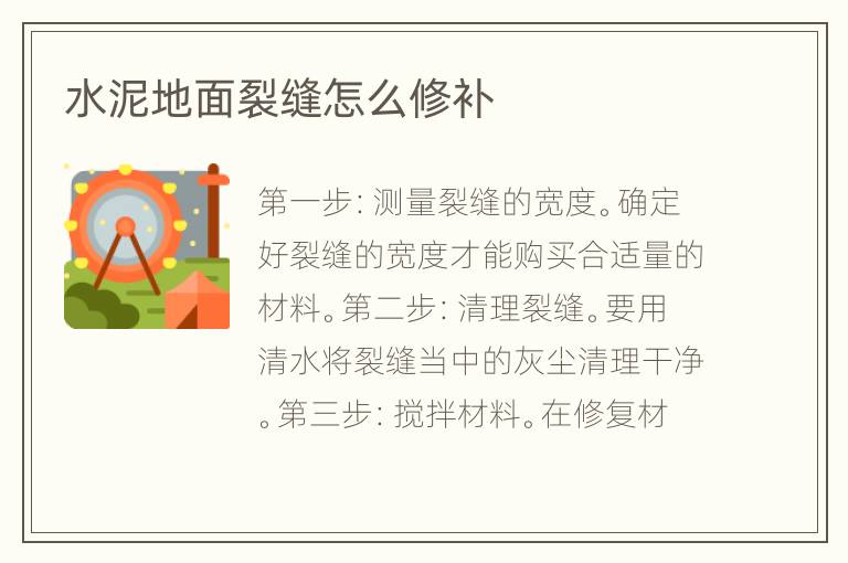 水泥地面裂缝怎么修补