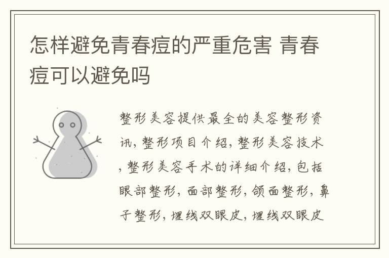 怎样避免青春痘的严重危害 青春痘可以避免吗