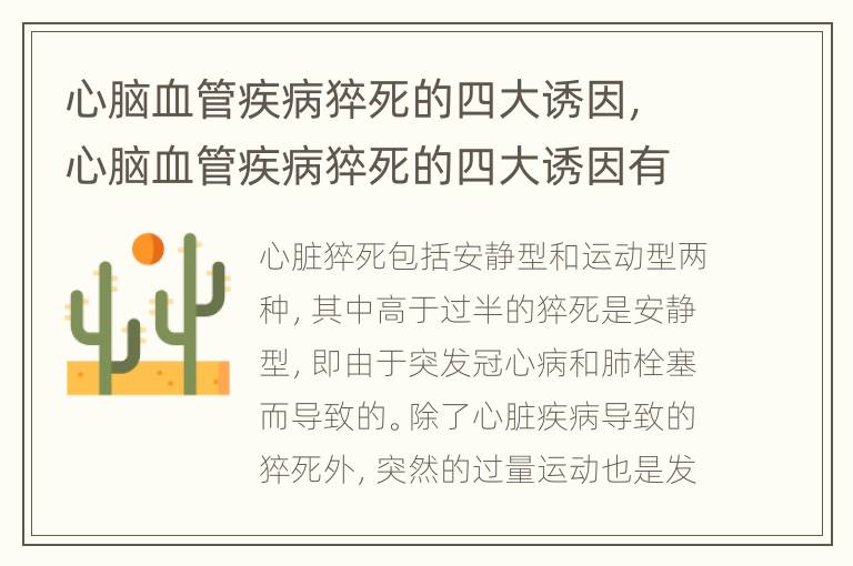 心脑血管疾病猝死的四大诱因，心脑血管疾病猝死的四大诱因有哪些