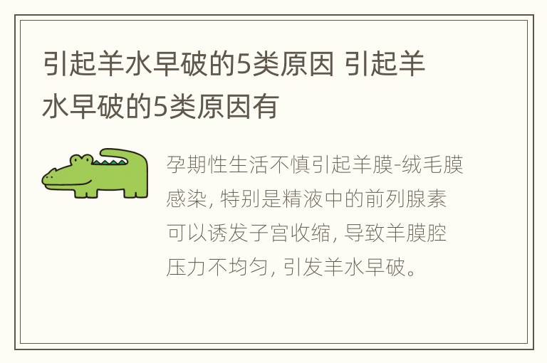 引起羊水早破的5类原因 引起羊水早破的5类原因有