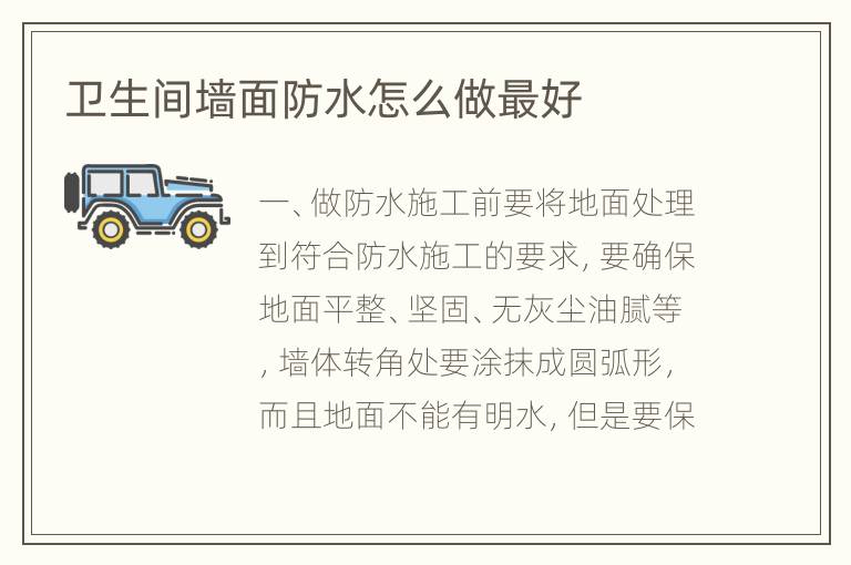 卫生间墙面防水怎么做最好