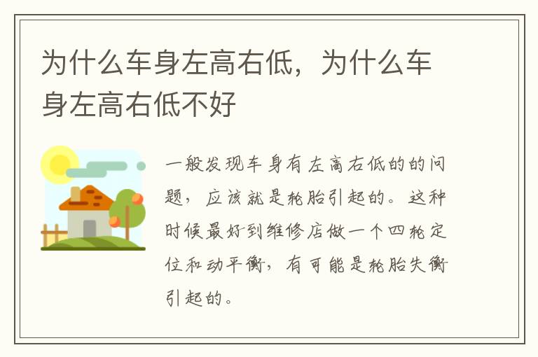 为什么车身左高右低，为什么车身左高右低不好