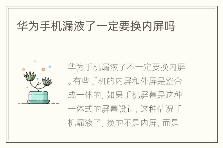 华为手机漏液了一定要换内屏吗