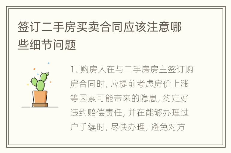 签订二手房买卖合同应该注意哪些细节问题