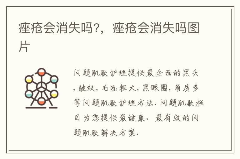 痤疮会消失吗?，痤疮会消失吗图片