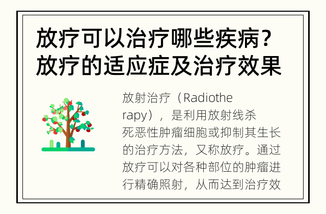 放疗可以治疗哪些疾病？ 放疗的适应症及治疗效果